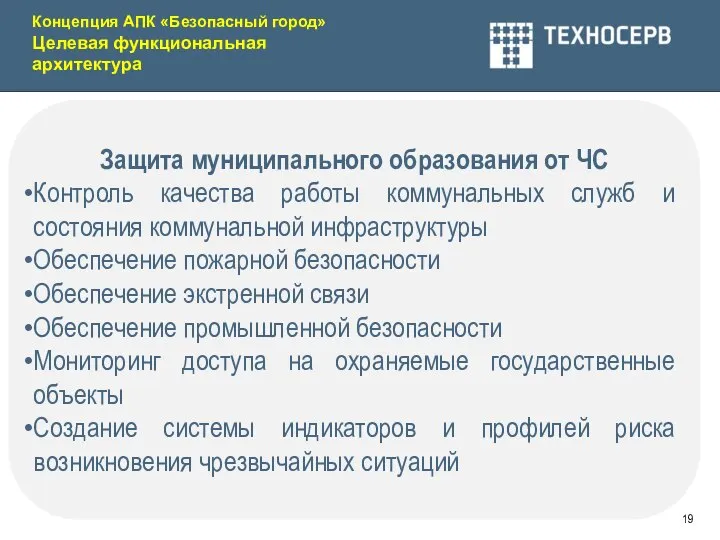 Концепция АПК «Безопасный город» Целевая функциональная архитектура Защита муниципального образования от ЧС