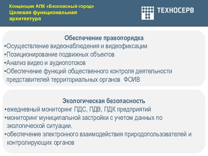 Обеспечение правопорядка Осуществление видеонаблюдения и видеофиксации Позиционирование подвижных объектов Анализ видео и