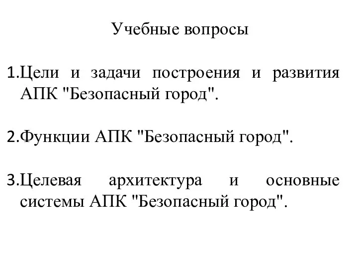 Учебные вопросы Цели и задачи построения и развития АПК "Безопасный город". Функции