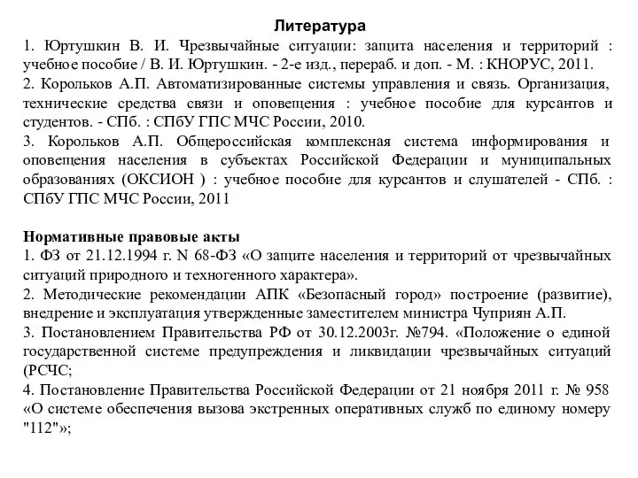 Литература 1. Юртушкин В. И. Чрезвычайные ситуации: защита населения и территорий :