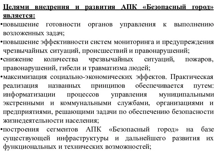 Целями внедрения и развития АПК «Безопасный город» является: повышение готовности органов управления