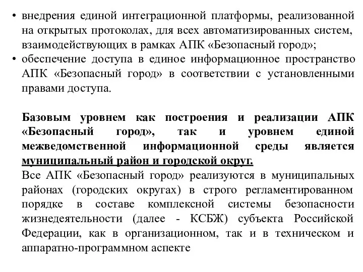 внедрения единой интеграционной платформы, реализованной на открытых протоколах, для всех автоматизированных систем,