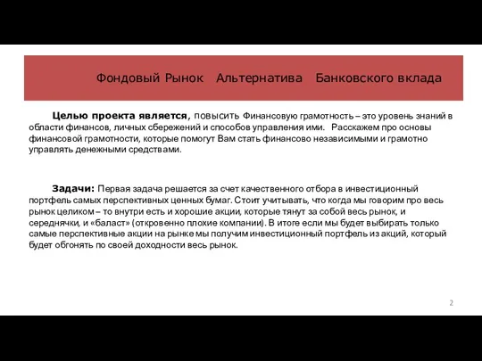 Фондовый Рынок Альтернатива Банковского вклада Целью проекта является, повысить Финансовую грамотность –