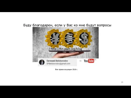 Буду благодарен, если у Вас ко мне будут вопросы / http://fin-plan.org/blog Все права защищен 2018 г.