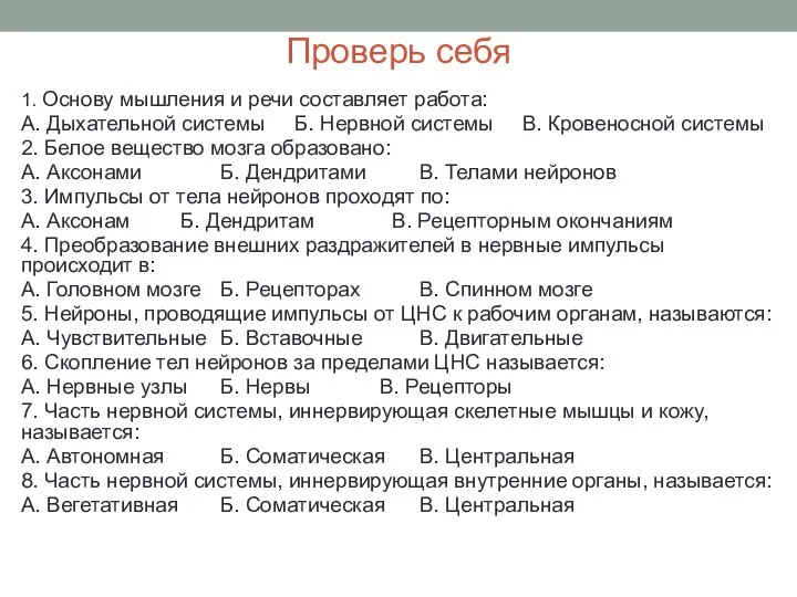 Проверь себя 1. Основу мышления и речи составляет работа: А. Дыхательной системы