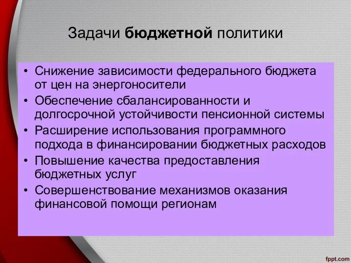 Задачи бюджетной политики Снижение зависимости федерального бюджета от цен на энергоносители Обеспечение