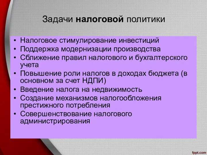 Задачи налоговой политики Налоговое стимулирование инвестиций Поддержка модернизации производства Сближение правил налогового