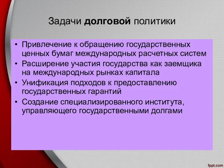 Задачи долговой политики Привлечение к обращению государственных ценных бумаг международных расчетных систем