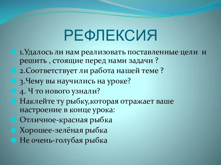 РЕФЛЕКСИЯ 1.Удалось ли нам реализовать поставленные цели и решить , стоящие перед