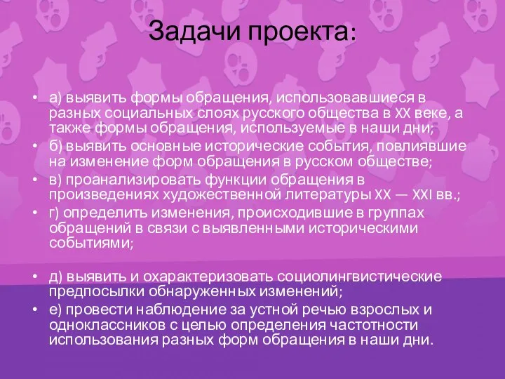 Задачи проекта: а) выявить формы обращения, использовавшиеся в разных социальных слоях русского