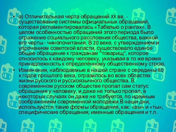 а) Отличительная черта обращений XX вв. - существование системы официальных обращений, которая