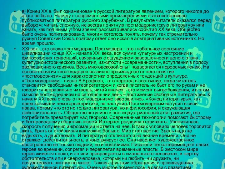 в) Конец ХХ в. был ознаменован в русской литературе явлением, которого никогда