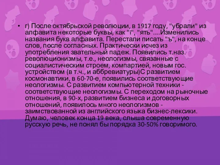 г) После октябрьской революции, в 1917 году, "убрали" из алфавита некоторые буквы,