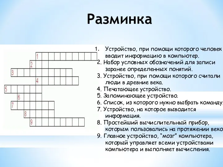 Разминка Устройство, при помощи которого человек вводит информацию в компьютер. 2. Набор