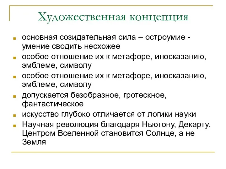 Художественная концепция основная созидательная сила – остроумие - умение сводить несхожее особое