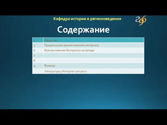 Содержание Кафедра истории и регионоведения
