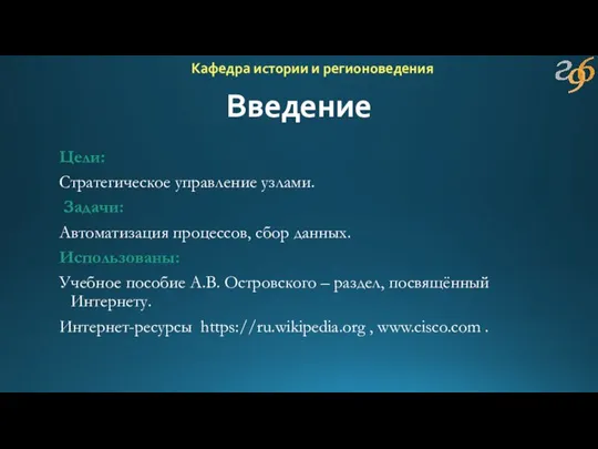 Введение Цели: Стратегическое управление узлами. Задачи: Автоматизация процессов, сбор данных. Использованы: Учебное