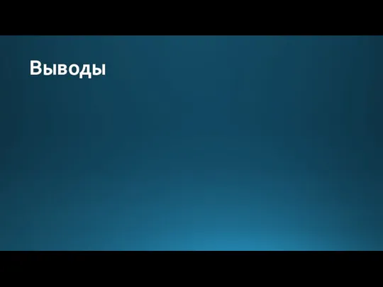 Выводы