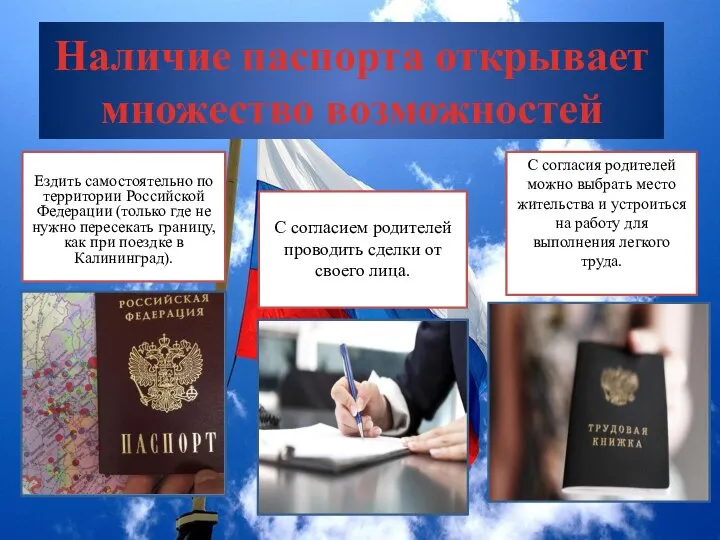 Наличие паспорта открывает множество возможностей Ездить самостоятельно по территории Российской Федерации (только