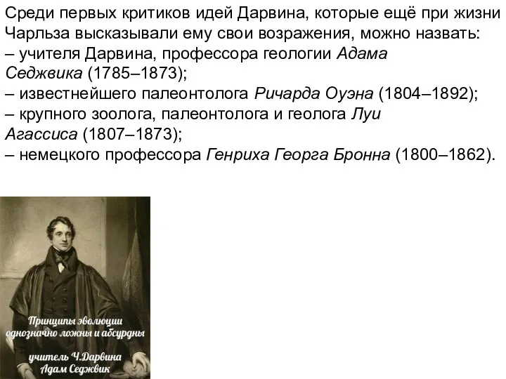 Среди первых критиков идей Дарвина, которые ещё при жизни Чарльза высказывали ему