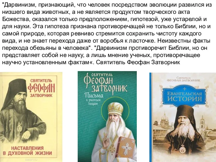 "Дарвинизм, признающий, что человек посредством эволюции развился из низшего вида животных, а