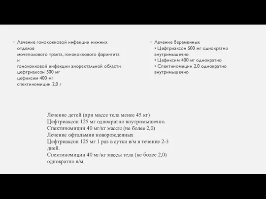 Лечение гонококковой инфекции нижних отделов мочеполового тракта, гонококкового фарингита и гонококковой инфекции