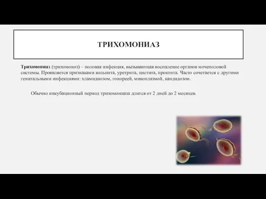 ТРИХОМОНИАЗ Трихомониаз (трихомоноз) – половая инфекция, вызывающая воспаление органов мочеполовой системы. Проявляется