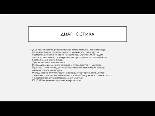 ДИАГНОСТИКА Для исследования рекомендуется брать материал из влагалища, канала шейки матки, поверхности