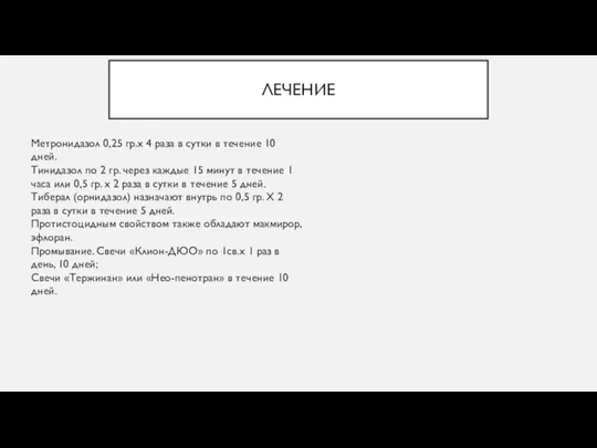 ЛЕЧЕНИЕ Метронидазол 0,25 гр.х 4 раза в сутки в течение 10 дней.