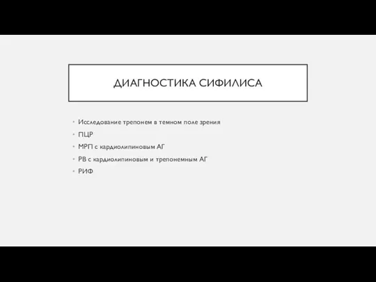 ДИАГНОСТИКА СИФИЛИСА Исследование трепонем в темном поле зрения ПЦР МРП с кардиолипиновым