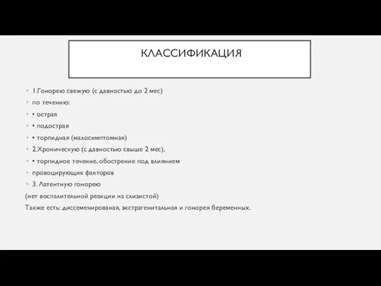 КЛАССИФИКАЦИЯ 1.Гонорею свежую (с давностью до 2 мес) по течению: • острая