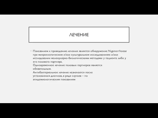 ЛЕЧЕНИЕ Показанием к проведению лечения является обнаружение N.gonorrhoeae при микроскопическом и/или культуральном