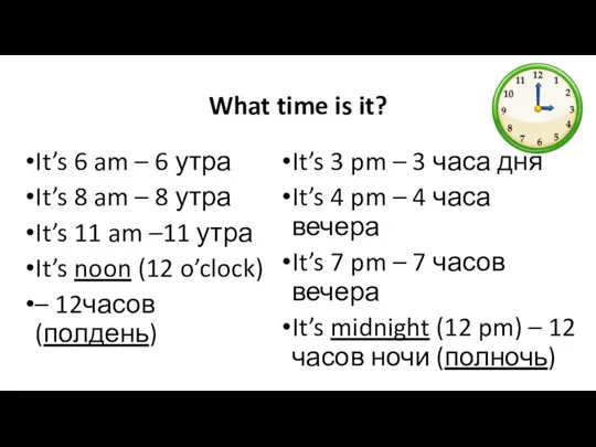 What time is it? It’s 6 am – 6 утра It’s 8