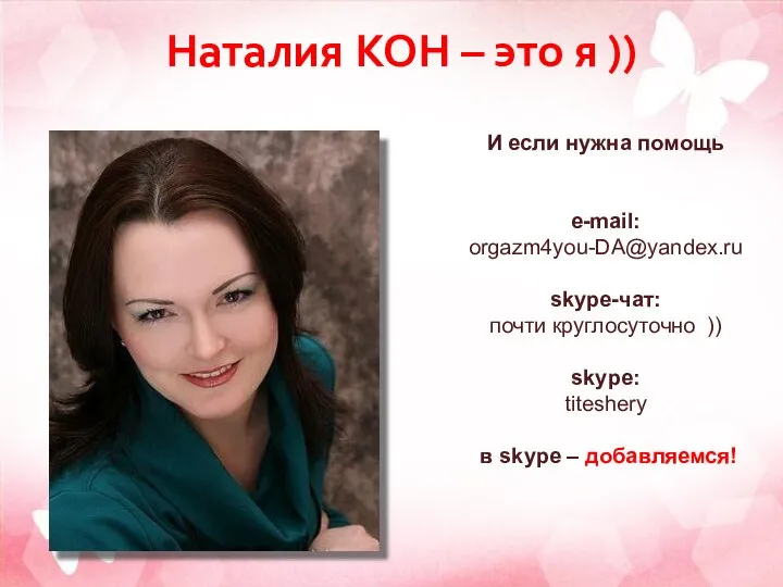 Наталия КОН – это я )) И если нужна помощь e-mail: orgazm4you-DA@yandex.ru