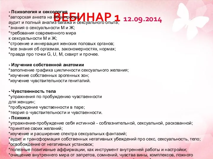 ВЕБИНАР 1 12.09.2014 - Психология и сексология *авторская анкета на 86 вопросов: