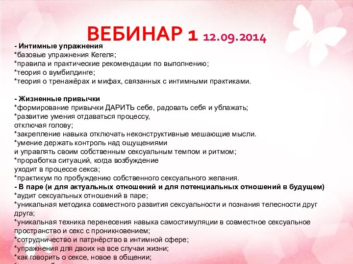 ВЕБИНАР 1 12.09.2014 - Интимные упражнения *базовые упражнения Кегеля; *правила и практические