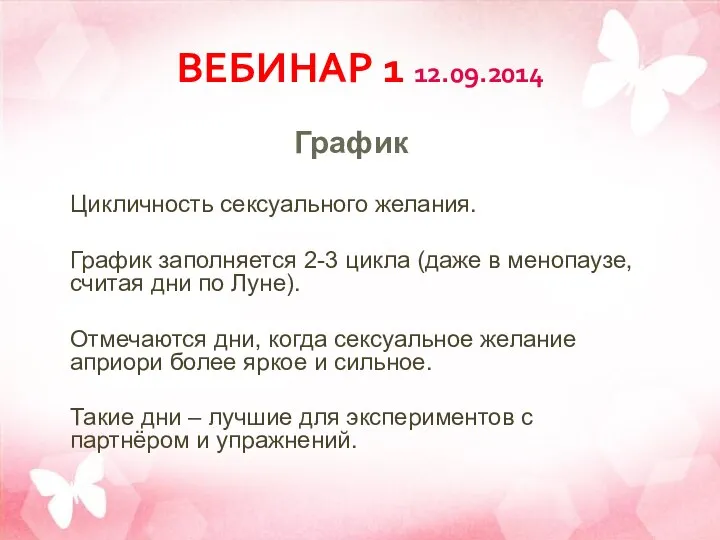 ВЕБИНАР 1 12.09.2014 График Цикличность сексуального желания. График заполняется 2-3 цикла (даже