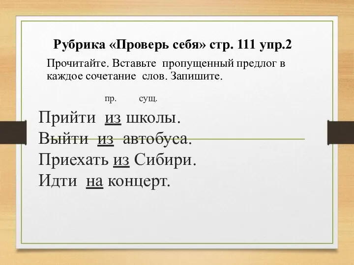 пр. сущ. Прийти из школы. Выйти из автобуса. Приехать из Сибири. Идти