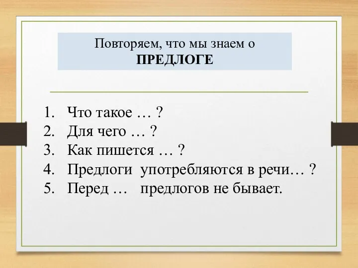 Повторяем, что мы знаем о ПРЕДЛОГЕ Что такое … ? Для чего