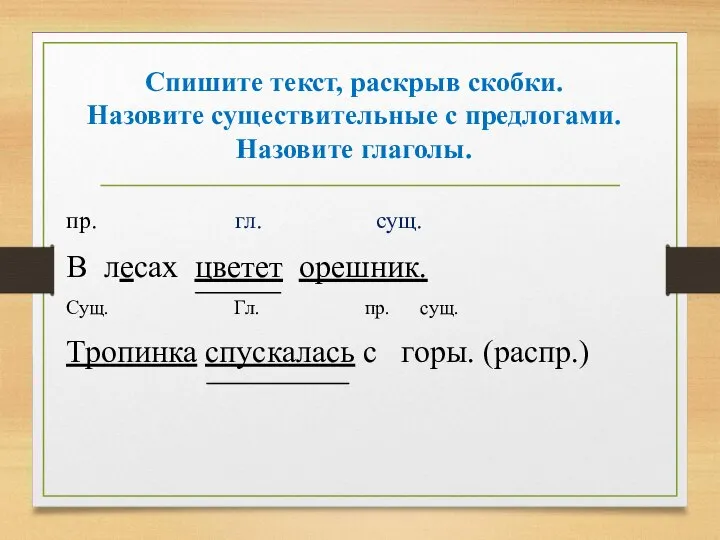 Спишите текст, раскрыв скобки. Назовите существительные с предлогами. Назовите глаголы. пр. гл.