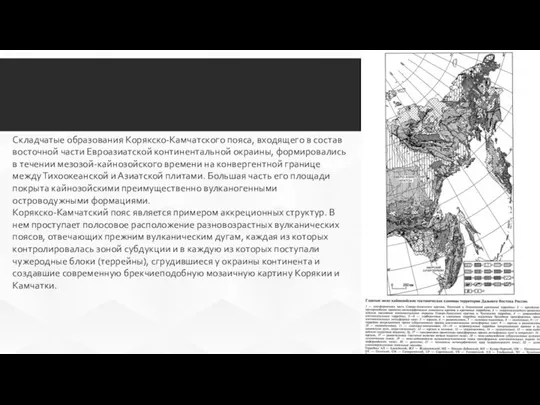 Складчатые образования Корякско-Камчатского пояса, входящего в состав восточной части Евроазиатской континентальной окраины,