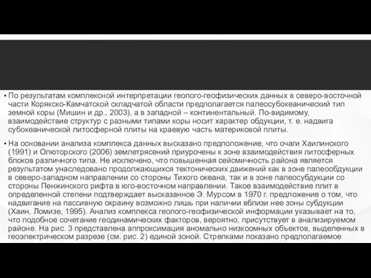 По результатам комплексной интерпретации геолого-геофизических данных в северо-восточной части Корякско-Камчатской складчатой области