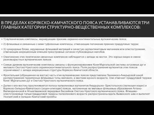 B ПРЕДЕЛАХ КОРЯКСКО-КАМЧАТСКОГО ПОЯСА УСТАНАВЛИВАЮТСЯ ТРИ ГЛАВНЫХ КАТЕГОРИИ СТРУКТУРНО-ВЕЩЕСТВЕННЫХ КОМПЛЕКСОВ: 1) вулканические