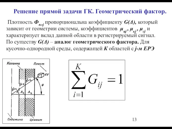 * Решение прямой задачи ГК. Геометрический фактор. Плотность Фплj пропорциональна коэффициенту G(Δ),