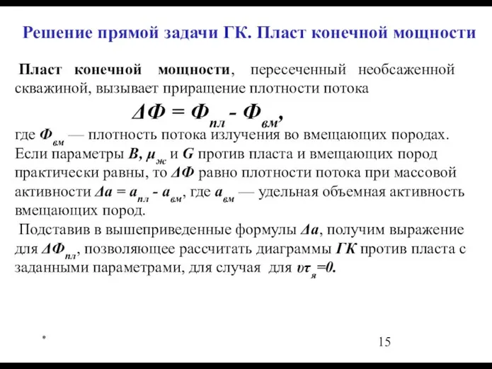 * Решение прямой задачи ГК. Пласт конечной мощности Пласт конечной мощности, пересеченный