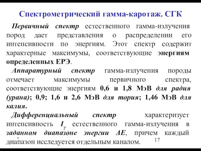 * Первичный спектр естественного гамма-излучения пород дает представления о распределении его интенсивности