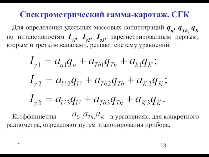 * Для определения удельных массовых концентраций qu, qTh, qK по интенсивностям Iγ1,