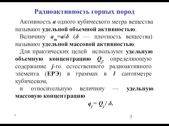 * Активность а одного кубического метра вещества называют удельной объемной активностью. Величину