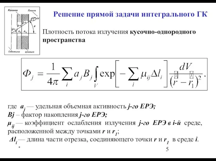 * Решение прямой задачи интегрального ГК Плотность потока излучения кусочно-однородного пространства где