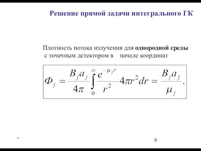 * Решение прямой задачи интегрального ГК Плотность потока излучения для однородной среды